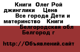 Книги  Олег Рой джинглики  › Цена ­ 350-400 - Все города Дети и материнство » Книги, CD, DVD   . Белгородская обл.,Белгород г.